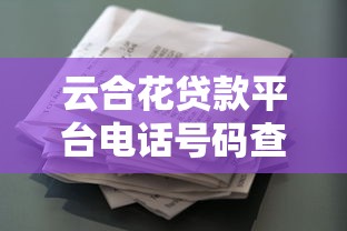云合花贷款平台电话号码查询及贷款办理指南