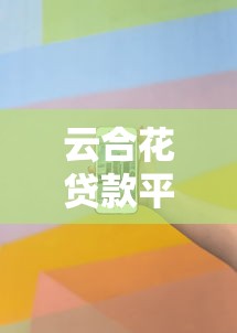 云合花贷款平台电话号码查询及贷款办理指南