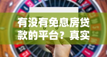 有没有免息房贷款的平台？真实情况与替代方案解析
