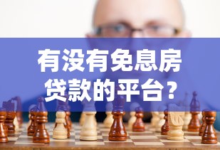有没有免息房贷款的平台？真实情况与替代方案解析