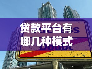 贷款平台有哪几种模式？一文看懂主流借贷方式