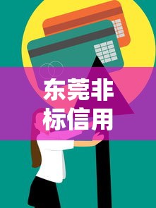 东莞非标信用贷款平台盘点:正规机构推荐与申请指南 东莞非标信用贷款平台盘点:正规机构推荐与申请指南
