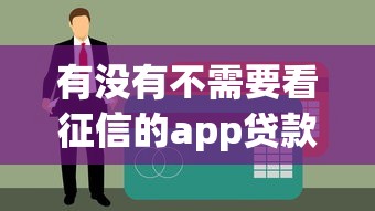 有没有不需要看征信的app贷款平台？这6种贷款方式可尝试！