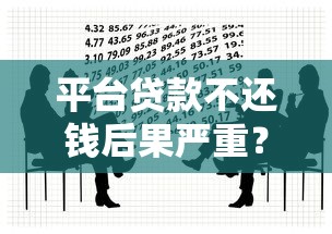 平台贷款不还钱后果严重？必看的法律与信用风险