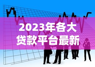 求好放的贷款口子 这5个平台秒到账 亲测不忽悠