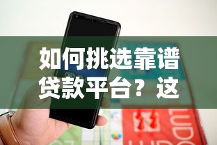 如何挑选靠谱贷款平台?这10家正规机构实测对比 如何挑选靠谱贷款平台?这10家正规机构实测对比
