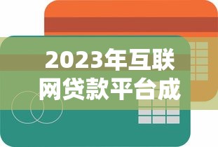 2023年互联网贷款平台成交量分析与趋势解读