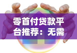 零首付贷款平台推荐：无需首付也能轻松购房购车