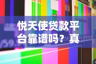 悦天使贷款平台靠谱吗？真实用户评测+全面解析