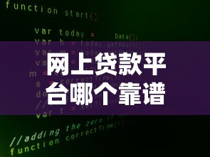 网上贷款平台哪个靠谱?10大正规渠道真实测评 网上贷款平台哪个靠谱?10大正规渠道真实测评