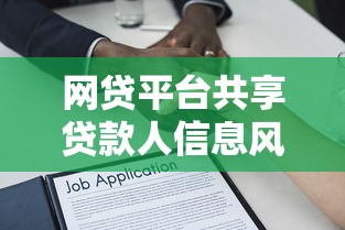 网贷平台共享贷款人信息风险与法律解析 网贷平台共享贷款人信息风险与法律解析