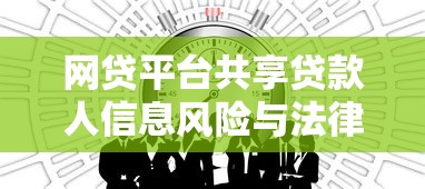 网贷平台共享贷款人信息风险与法律解析 网贷平台共享贷款人信息风险与法律解析