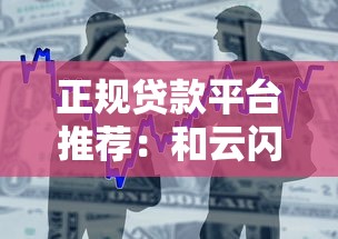 正规贷款平台推荐：和云闪付一样靠谱的借贷渠道盘点