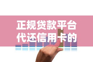 正规贷款平台代还信用卡的利弊与选择技巧