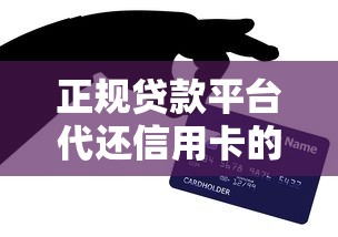 正规贷款平台代还信用卡的利弊与选择技巧
