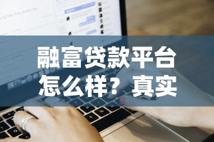 融富贷款平台怎么样？真实用户评测与贷款流程解析