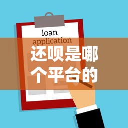 还呗是哪个平台的贷款？如何查询资质及借款流程全解析