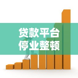 贷款平台停业整顿怎么办？5个实用应对策略助你化解危机