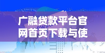 贷款哪家利息低容易批 老哥亲测这5个良心口子秒到账