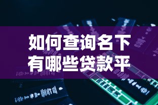 支付宝都有哪些借贷口子？2025最新靠谱借款平台盘点