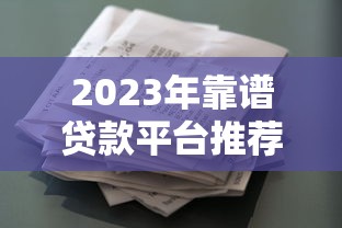 最新口子无视黑白户网贷2025年秒下款平台实测推荐