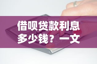 征信花了能申请的贷款吗？3个秒下款口子亲测有效！
