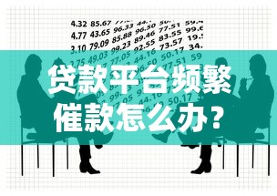 黑网贷最佳处理方法揭秘：老哥亲测这三招稳如老狗