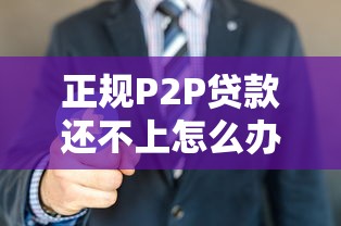 跟融汇口子贷款一样靠谱的网贷平台推荐，秒到账不墨迹