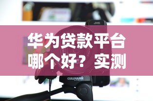 网贷哪个口子好下款快？2025年实测5秒到账神操作分享