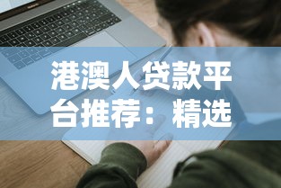 哪个网贷口子下款快 实测5分钟到账的良心平台推荐