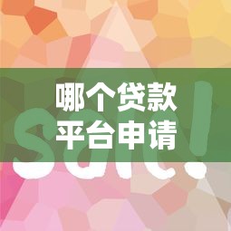 万金花同系列口子有哪些 最新5个靠谱下款平台实测分享