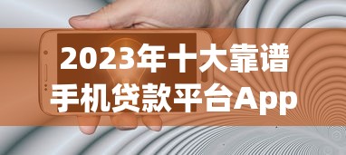 去哪借里面哪些口子靠谱？2025实测这5个下款快额度高
