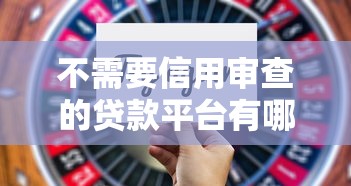 2023年快速到账网贷平台推荐:哪些平台审核快放款稳? 2023年快速到账网贷平台推荐:哪些平台审核快放款稳?
