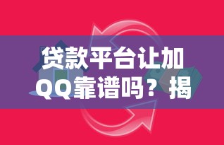 贷款平台一年后一次性还款全解析：利弊与操作指南