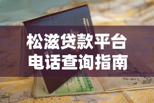 天府科创贷款平台怎么样？靠谱吗？申请条件、流程、优缺点全解析