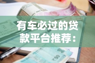 2025年好下款的网贷口子最新实测：秒批5万的宝藏平台曝光