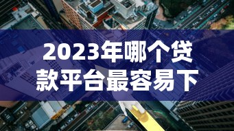 借款平台拒就赔的口子，这5个黑科技下款稳如老狗
