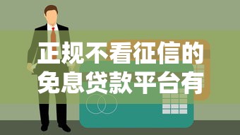 征信花了也能称资质良好？这几个网贷口子不看征信秒下款