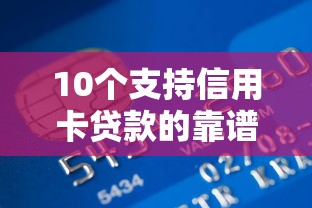 借款中介的口子最新靠谱推荐，2025年亲测下款快额度高