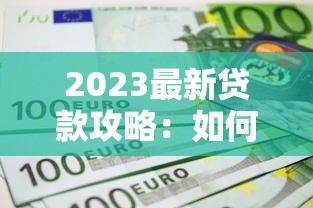 上海车贷政策调整最新解读：额度利率双优化