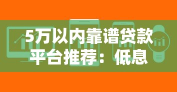 负债特别高哪个网贷能贷大额 这三家黑科技放款无视征信