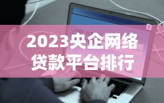 网贷在线申请贷款2025年还款 这几个口子下款快利息低到离谱