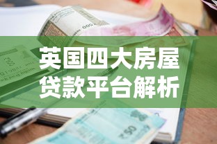 探索贷款中介的口子：2025年最新靠谱渠道实测分享