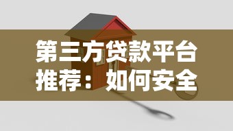 中安贷款平台贷款成功率解析：如何提高贷款申请通过率？