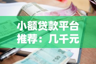 贷款两万哪个平台正规靠谱？最新低息渠道推荐