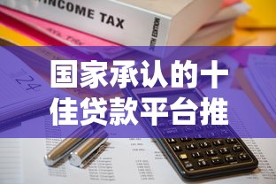 中国银行贷款平台有哪些？盘点6大主流产品及申请流程