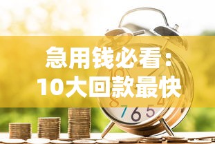 中国银行贷款平台有哪些？盘点6大主流产品及申请流程
