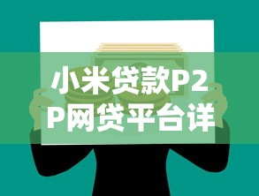 百度贷款平台排行榜下载：正规靠谱的借贷平台推荐
