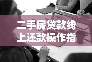 教育局贷款平台官网下载指南：正规申请流程与安全操作详解