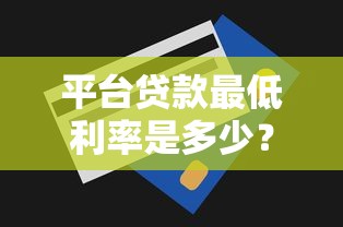 中国银行贷款平台有哪些？盘点6大主流产品及申请流程